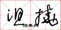 王冬齡沮撓草書怎么寫