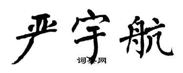 翁闓運嚴宇航楷書個性簽名怎么寫