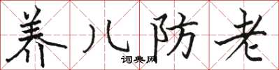 駱恆光養兒防老楷書怎么寫
