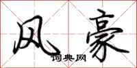 荊霄鵬風豪行書怎么寫