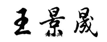 胡問遂王景晟行書個性簽名怎么寫