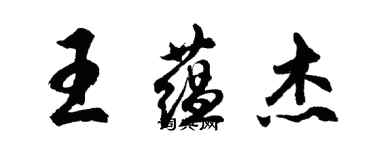 胡問遂王蘊傑行書個性簽名怎么寫