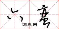 王冬齡六蠻草書怎么寫