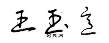 曾慶福王玉意草書個性簽名怎么寫