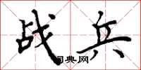 周炳元戰兵楷書怎么寫