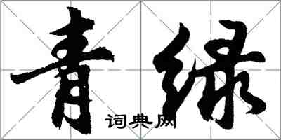 胡問遂青綠行書怎么寫