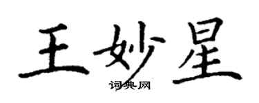 丁謙王妙星楷書個性簽名怎么寫