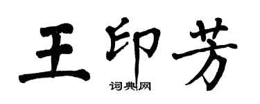 翁闓運王印芳楷書個性簽名怎么寫