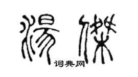 陳聲遠湯傑篆書個性簽名怎么寫