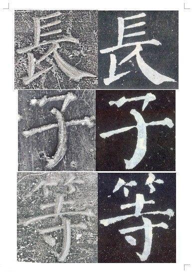 顏真卿書《顏勤禮碑》碑拓對照