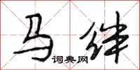 段相林馬絆行書怎么寫