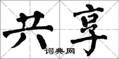 翁闓運共享楷書怎么寫