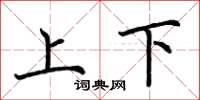 荊霄鵬上下楷書怎么寫