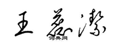 梁錦英王蕊潔草書個性簽名怎么寫