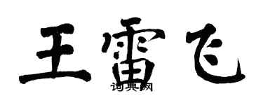 翁闓運王雷飛楷書個性簽名怎么寫