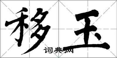 翁闓運移玉楷書怎么寫