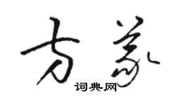 駱恆光方義草書個性簽名怎么寫
