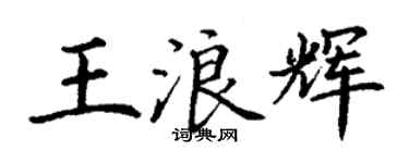 丁謙王浪輝楷書個性簽名怎么寫