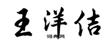 胡問遂王洋佶行書個性簽名怎么寫