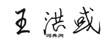 駱恆光王洪或行書個性簽名怎么寫