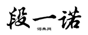 胡問遂段一諾行書個性簽名怎么寫