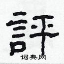 林少明寫的硬筆隸書評