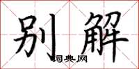 荊霄鵬別解楷書怎么寫
