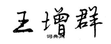 曾慶福王增群行書個性簽名怎么寫