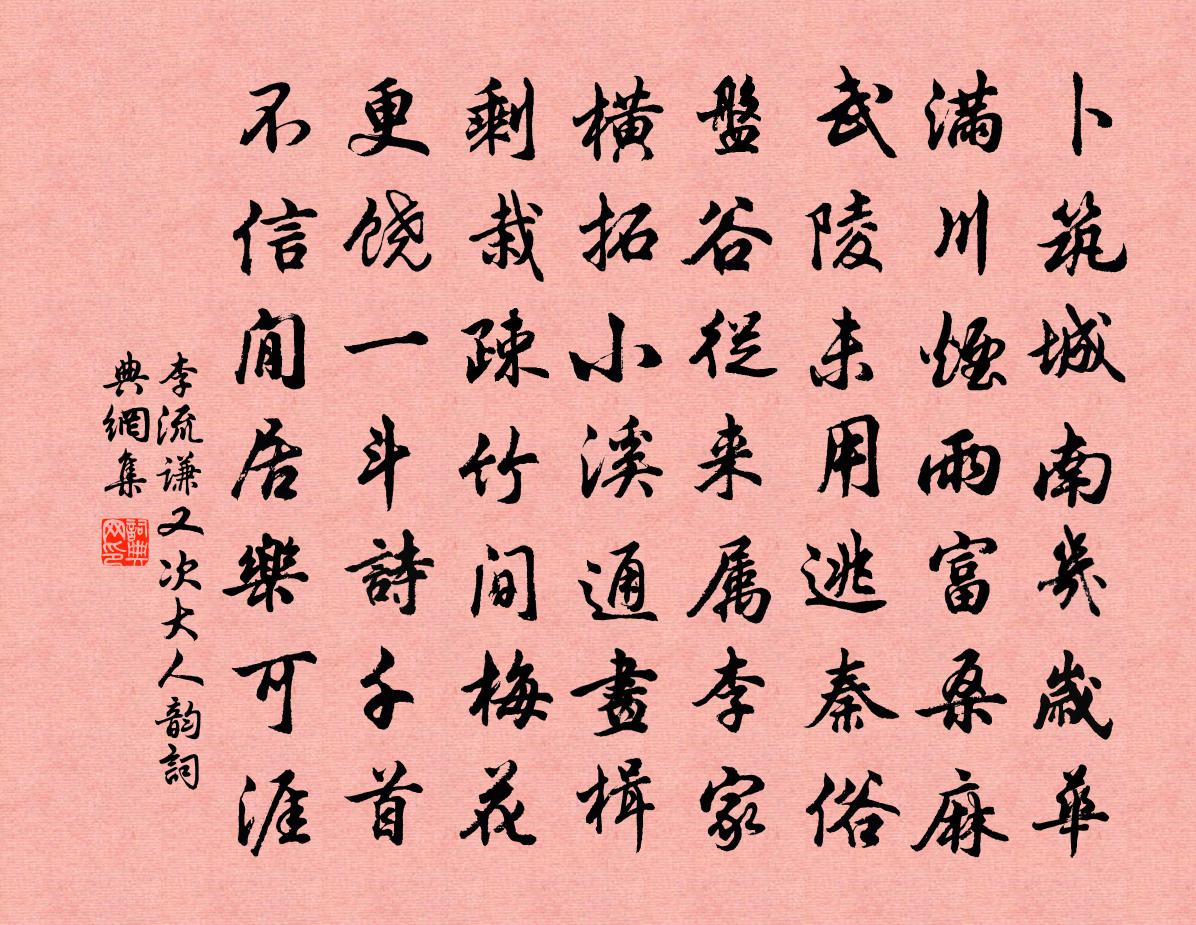 李流謙又次大人韻書法作品欣賞