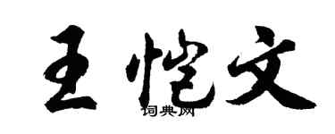胡問遂王愷文行書個性簽名怎么寫