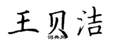 丁謙王貝潔楷書個性簽名怎么寫