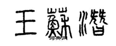 曾慶福王蘇潛篆書個性簽名怎么寫