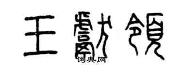 曾慶福王獻領篆書個性簽名怎么寫