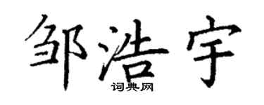 丁謙鄒浩宇楷書個性簽名怎么寫