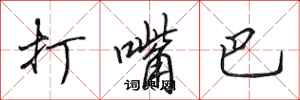 田英章打嘴巴行書怎么寫