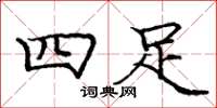 龐中華四足楷書怎么寫