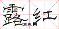 駱恆光露紅隸書怎么寫
