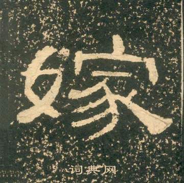 黃易在朱子家訓中寫的嫁