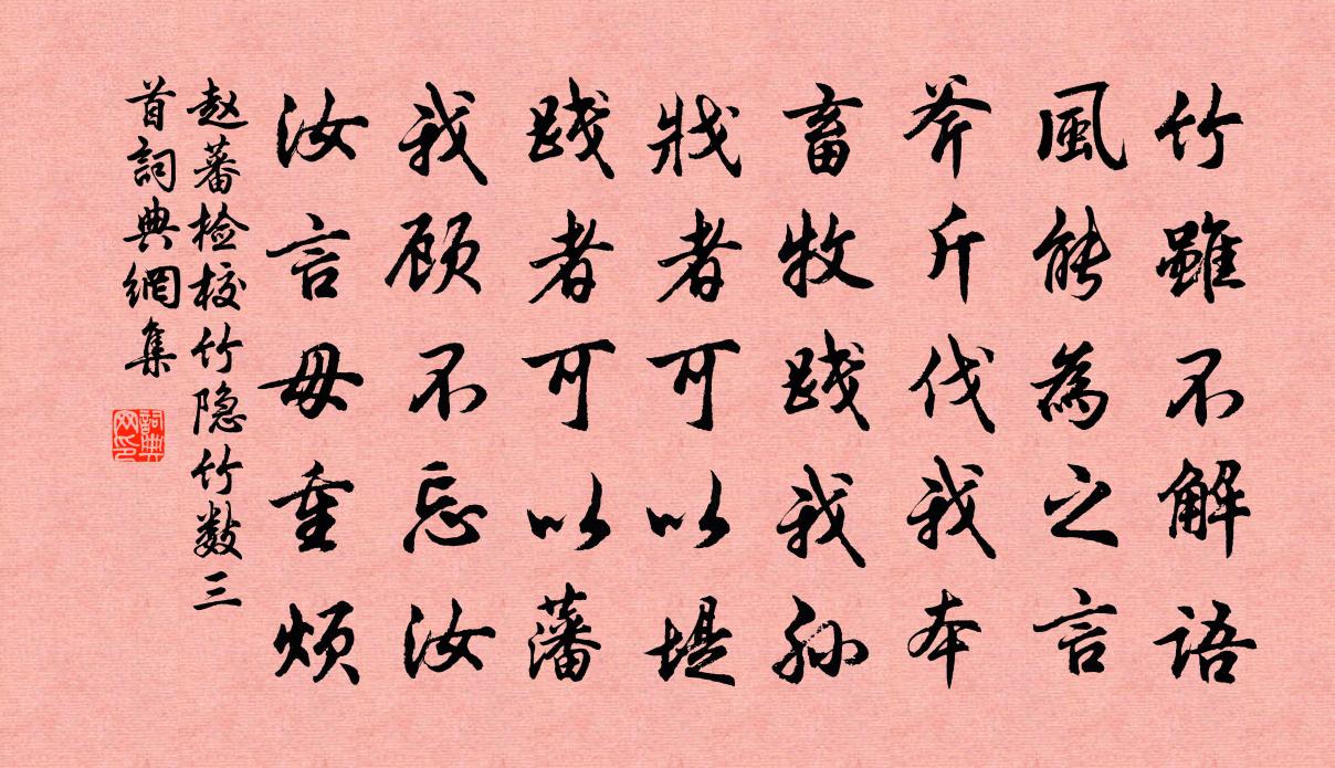 趙蕃檢校竹隱竹數三首書法作品欣賞