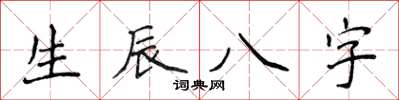 侯登峰生辰八字楷書怎么寫