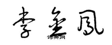 曾慶福李金鳳草書個性簽名怎么寫