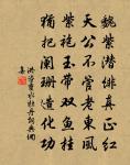 杯觴引滿從衣濕，牆壁書多任手頑 詩詞名句