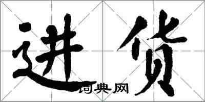 翁闓運進貨楷書怎么寫