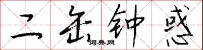 錢沛雲二缶鐘惑行書怎么寫