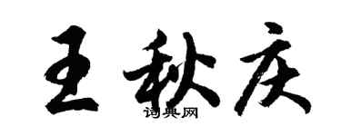 胡問遂王秋慶行書個性簽名怎么寫