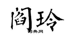 翁闓運閻玲楷書個性簽名怎么寫