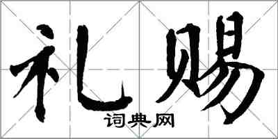 翁闓運禮賜楷書怎么寫