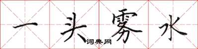田英章一頭霧水楷書怎么寫