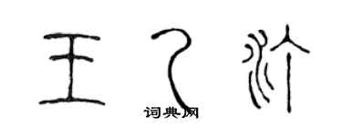 陳聲遠王乙汀篆書個性簽名怎么寫