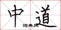 何伯昌中道楷書怎么寫
